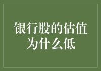 银行股估值低？请看这出银行家的悲哀独角戏