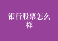 银行股票的投资策略：如何在金融市场中乘风破浪？