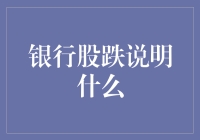 银行股下跌：金融体系稳健性的试金石