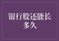 银行股还能长多久？——我猜他们正在酝酿一场利息盛宴