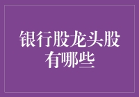 银行股龙头股分析：探寻中国金融市场的舵手