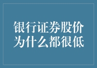 银行证券股价低位徘徊的原因探讨