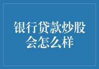 银行贷款炒股：行为、后果与影响的深度解析