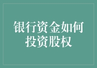 银行资金投资股权：从传统信贷到现代化投资组合的转变