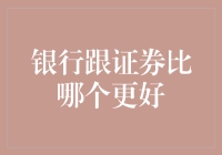 银行与证券：金融领域的双雄并立