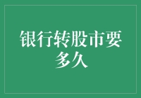 跨越资本海洋：银行转股市所需时间揭秘