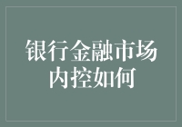 银行金融市场内控策略探究：构建稳健风险管理体系