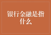 银行金融：不要被你的存款坑了