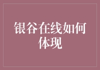 银谷在线：一个让你不想从床上下来的神奇平台