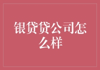 【银贷贷公司怎么样？】揭秘其背后的故事！