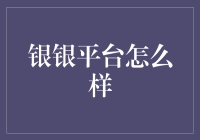 银银平台：互联网金融时代的创新与挑战