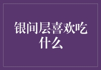 银间层喜欢吃什么：探索微观世界的美味盛宴