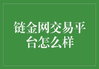 链金网交易平台靠谱吗？新手必看！