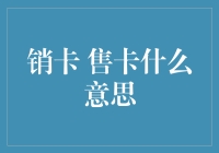 从销卡售卡看信用卡市场的隐性规则