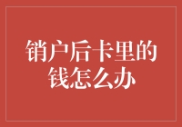 销户后卡里的钱怎么办？全面解析销户后资金处理方案