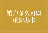 话说销户多久才能重新办卡，这可比等红灯还让人望眼欲穿