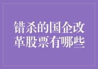 错杀的国企改革股票：价值回归的潜力股