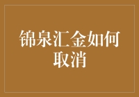 锦泉汇金：当金不再诱人，如何优雅地甩掉它？