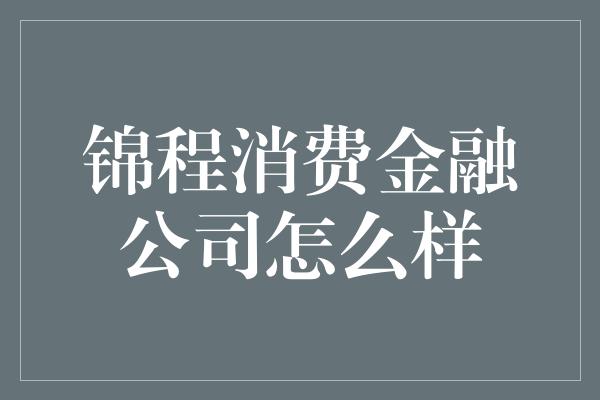 锦程消费金融公司怎么样