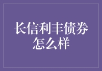 投资长信利丰债券，你的理财人生从此多了一条路