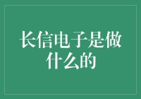 长信电子：电有不凡，长信点亮未来