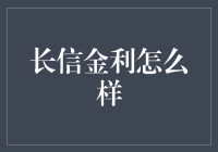 长信金利：理财界的网红还是坑人陷阱？