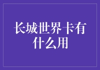 长城世界卡：解锁全球支付体验的钥匙