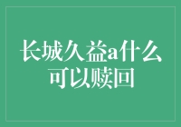 长城久益A：投资策略与赎回可能性解析