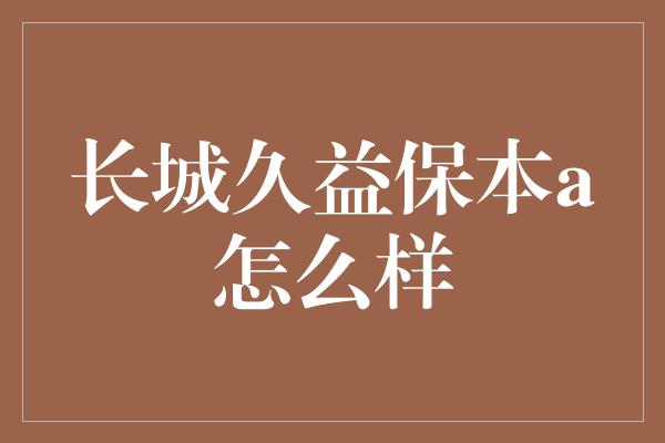 长城久益保本a怎么样