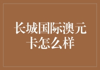 长城国际澳元卡的全面解析与使用指南