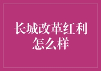 长城改革红利：如何推动经济转型升级