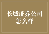 长城证券公司怎么样？让我给你讲个段子