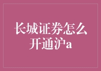 长城证券开通沪A账户流程详解与注意事项