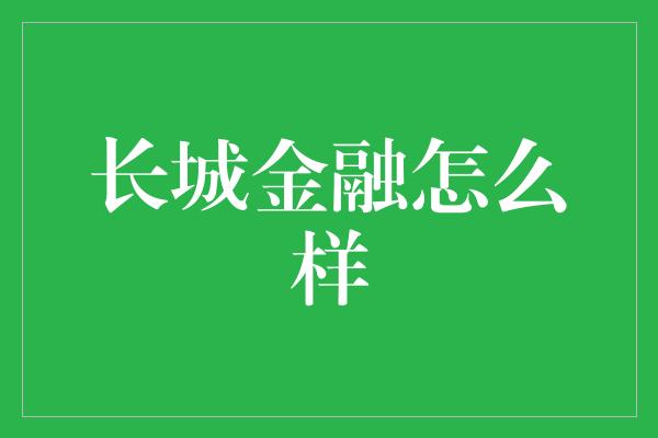 长城金融怎么样