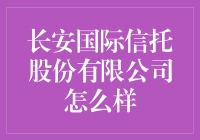 长安国际信托股份有限公司：信托行业的稳健之选