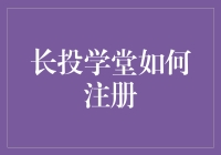 长投学堂注册攻略，轻松成为理财高手