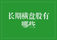 长期横盘股有哪些？十年如一日，不动如山的千年老妖们