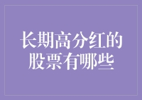 长期高分红的股票有哪些？这份名单别让你的财富低落了！