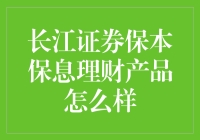 长江证券保本保息理财产品：稳健投资的新选择