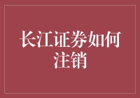 长江证券注销攻略：如何告别这只长江鳄鱼