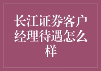 长江证券客户经理待遇怎么样？反正比房东好，比股票行情稳