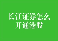 长江证券如何开通港股交易权限：详尽指南