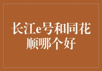 长江e号与同花顺：在线证券交易软件深度对比分析