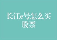 「长江e号？股票？啥玩意儿这么高科技！」