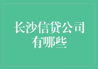 长沙信贷公司：为企业和个人提供融资服务的专业平台