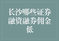 探索长沙证券融资融券的低佣金之旅：寻找最佳的金融优惠