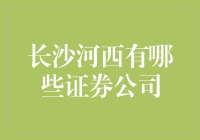 长沙河西地区证券公司的特色与优势：金融生态的新篇章