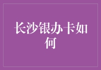 长沙银办卡：如何高效地在长沙市办理银行信用卡？