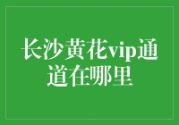 长沙黄花VIP通道究竟在哪里？