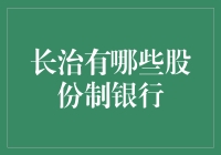 长治市股份制银行盘点：金融服务新焦点